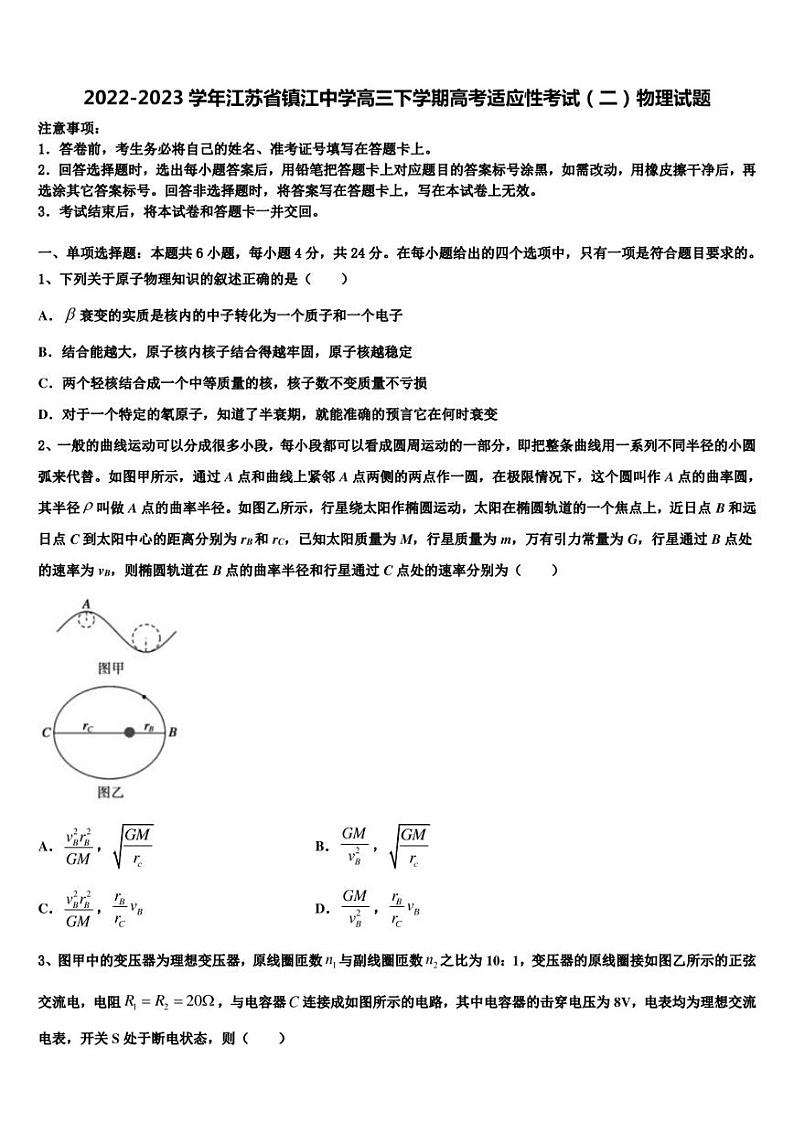 2022-2023学年江苏省镇江中学高三下学期高考适应性考试（二）物理试题01