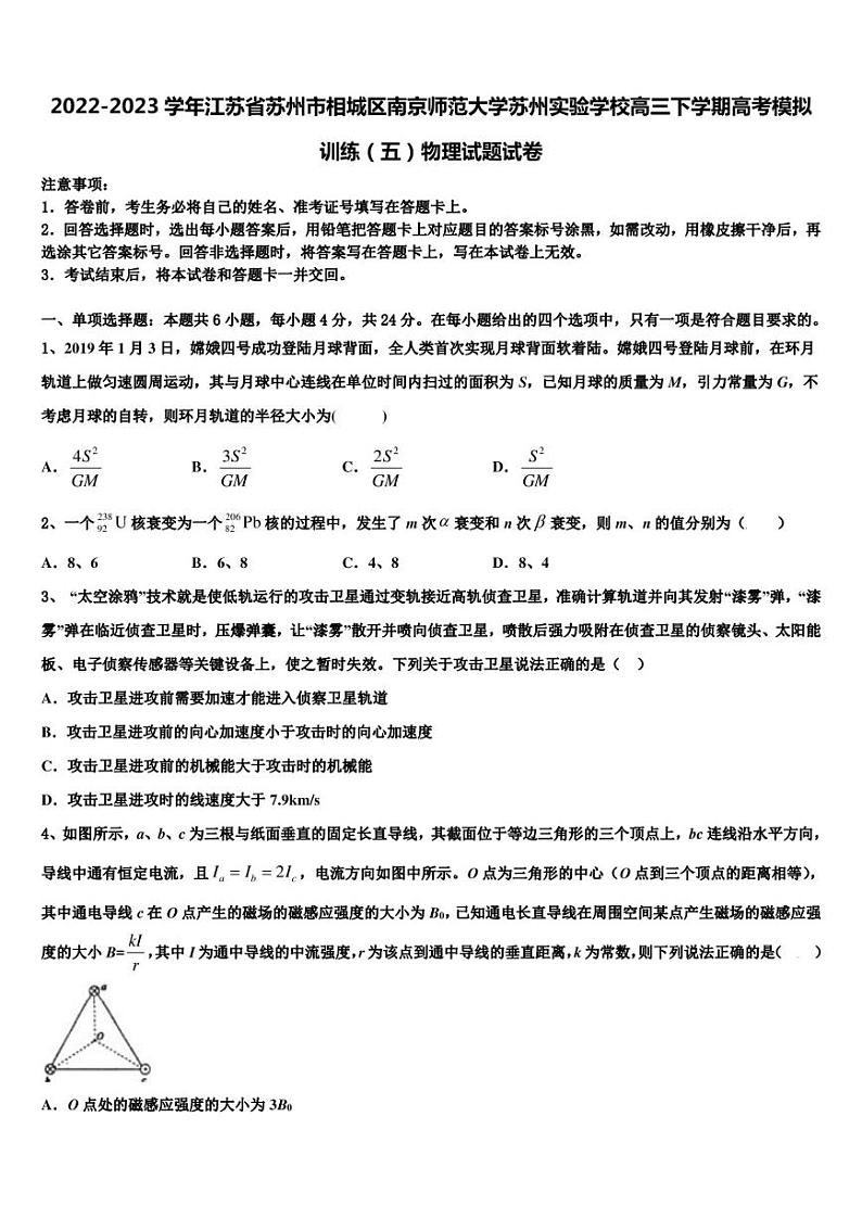2022-2023学年江苏省苏州市相城区南京师范大学苏州实验学校高三下学期高考模拟训练（五）物理试题试卷第1页