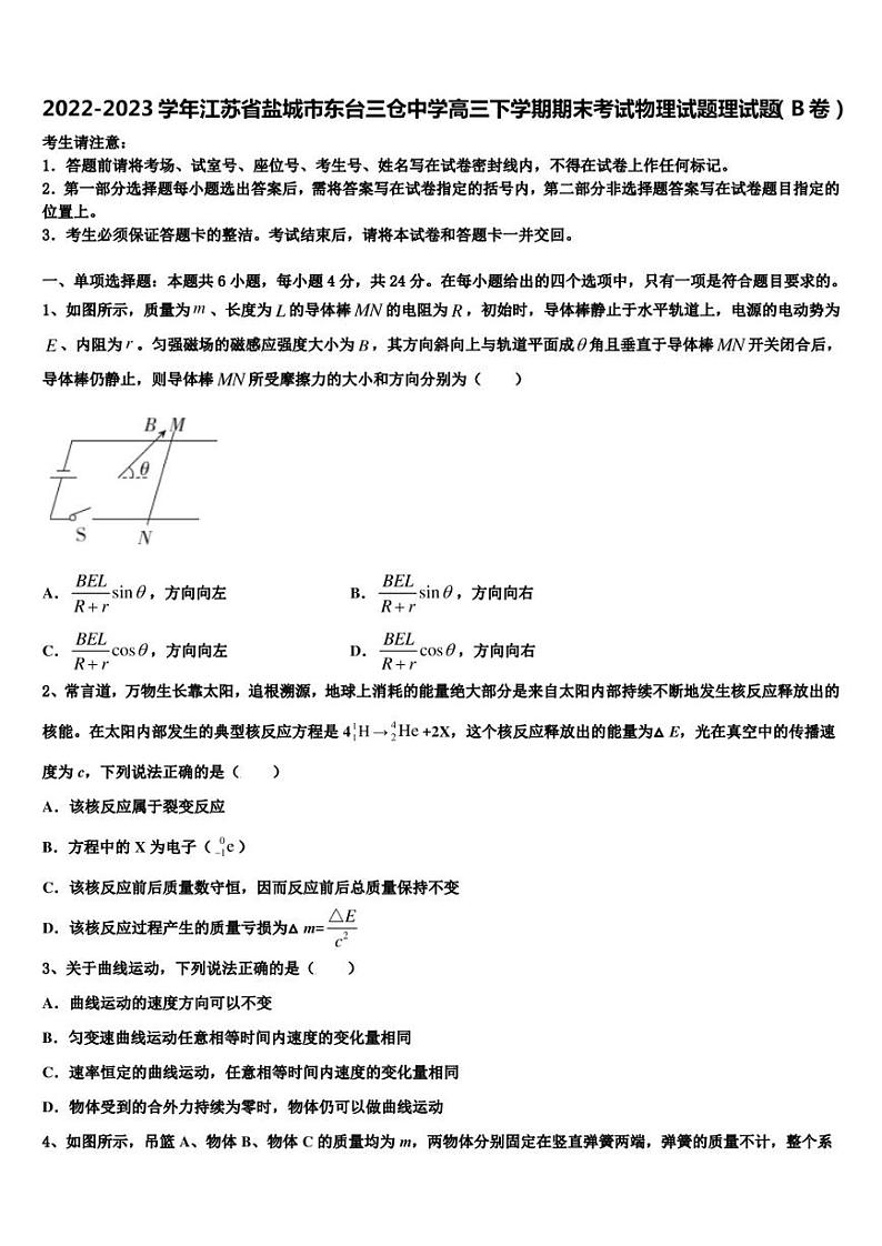 2022-2023学年江苏省盐城市东台三仓中学高三下学期期末考试物理试题理试题（B卷）第1页