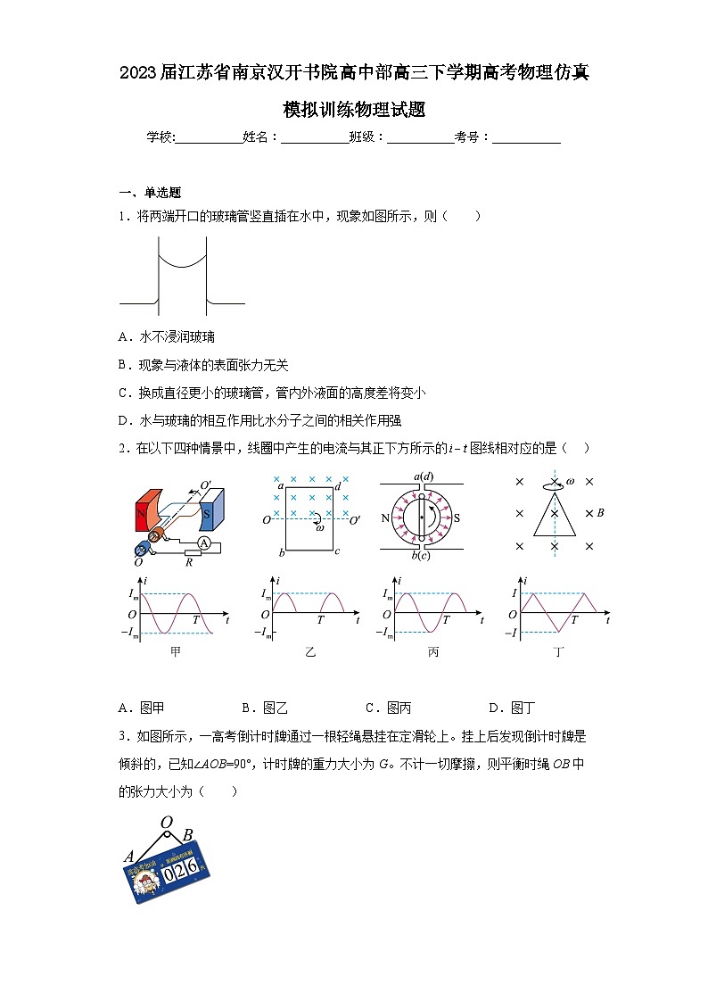 2023届江苏省南京汉开书院高中部高三下学期高考物理仿真模拟训练物理试题（含解析）第1页