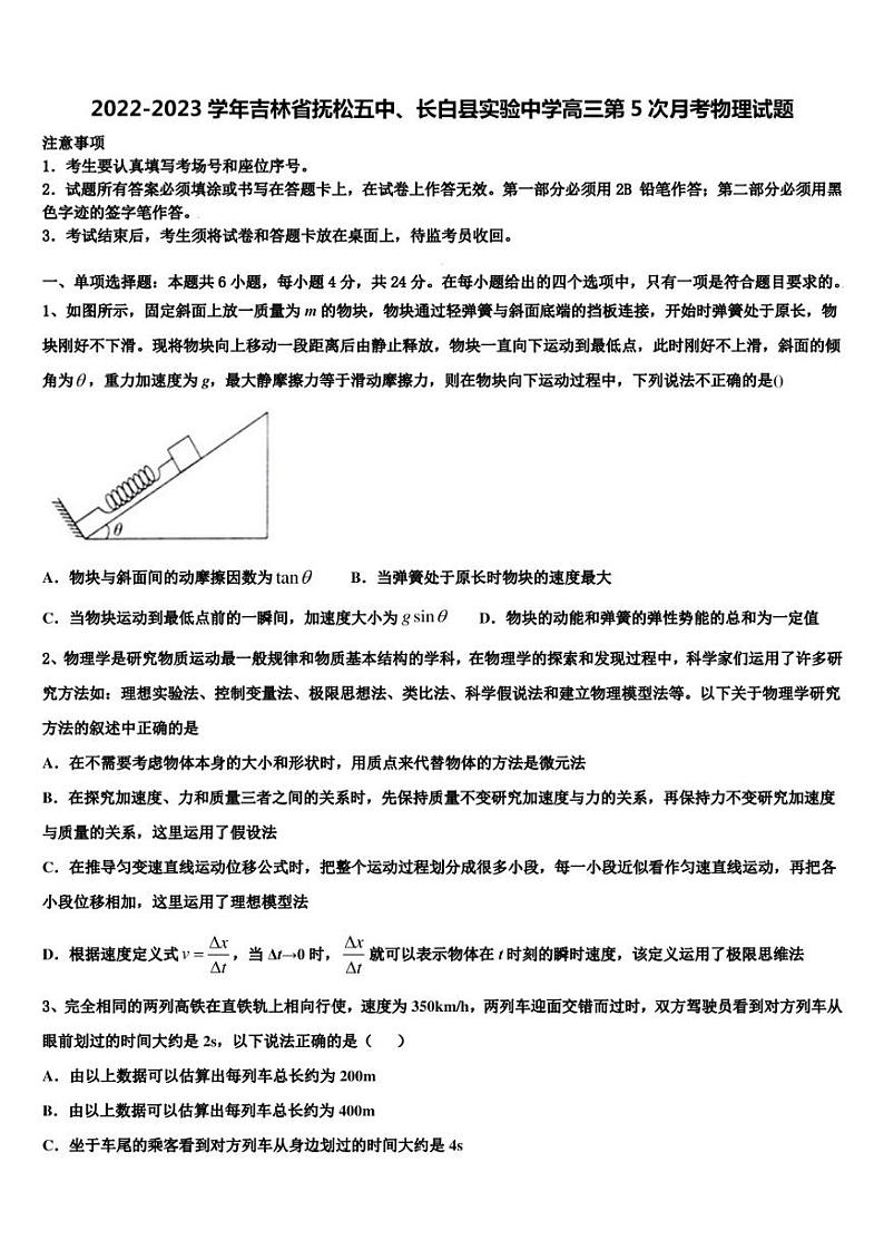 2022-2023学年吉林省抚松五中、长白县实验中学高三第5次月考物理试题01