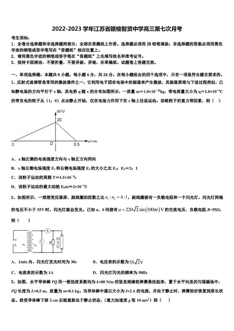 2022-2023学年江苏省赣榆智贤中学高三物理第七次月考第1页