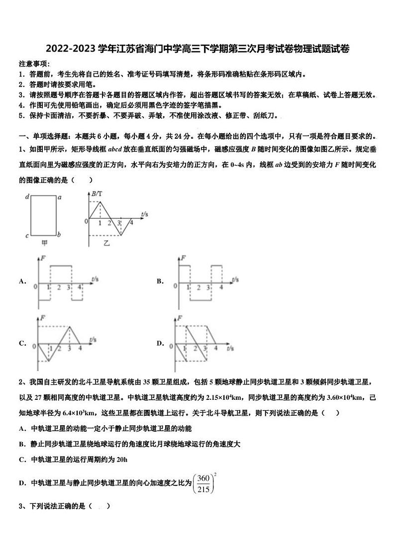 2022-2023学年江苏省海门中学高三下学期第三次月考试卷物理试题试卷第1页