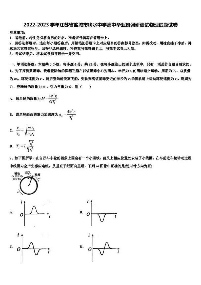 2022-2023学年江苏省盐城市响水中学高中毕业班调研测试物理试题试卷01