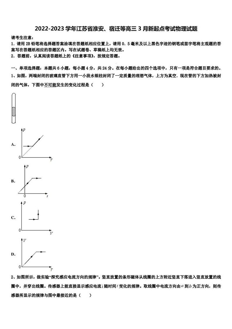 2022-2023学年江苏省淮安、宿迁等高三3月新起点考试物理试题01