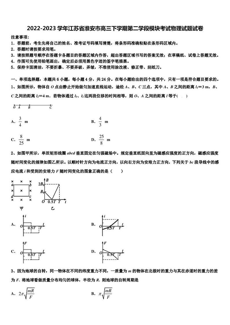 2022-2023学年江苏省淮安市高三下学期第二学段模块考试物理试题试卷第1页