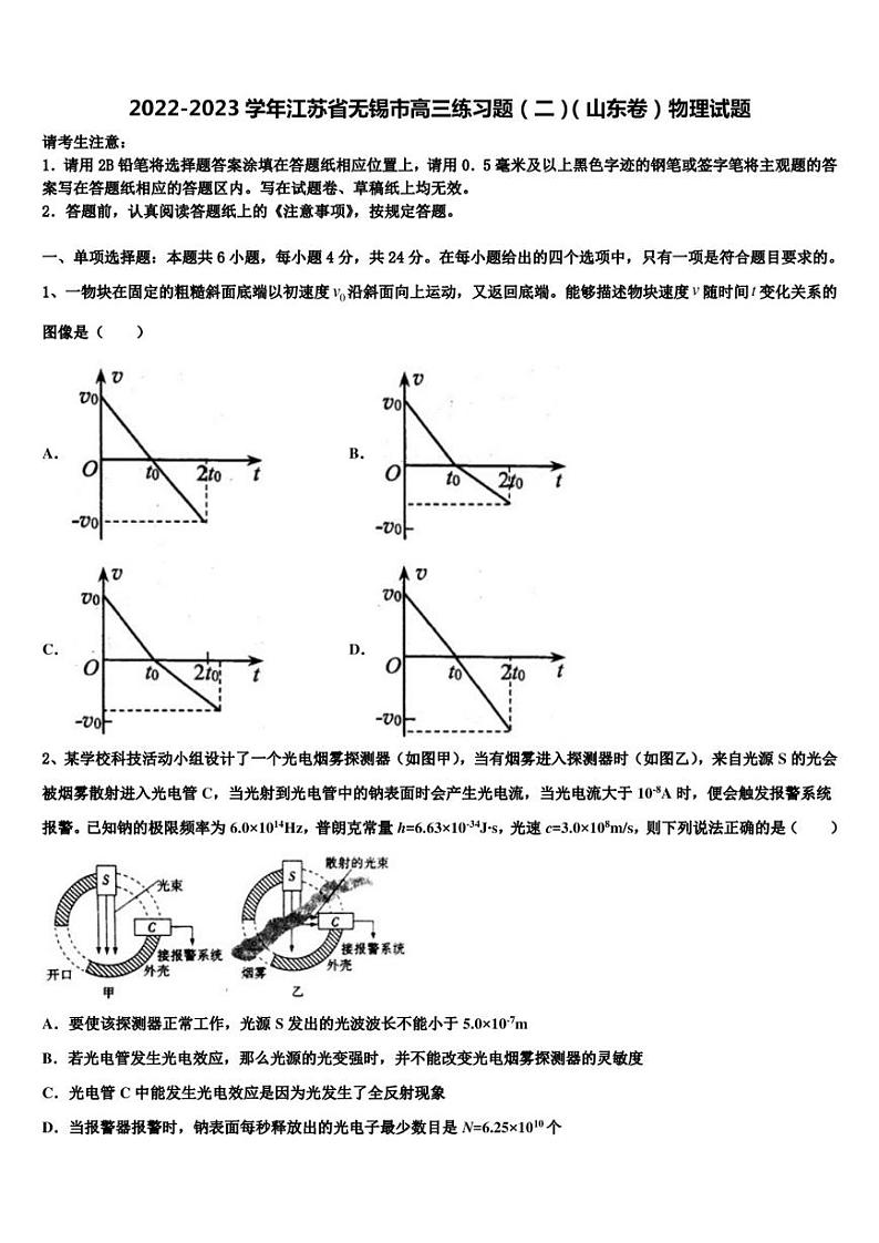2022-2023学年江苏省无锡市高三练习题（二）（山东卷）物理试题第1页