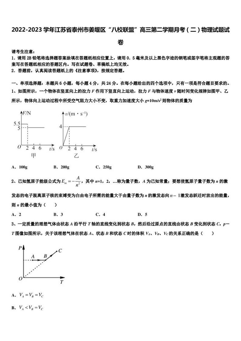 2022-2023学年江苏省泰州市姜堰区“八校联盟”高三第二学期月考（二）物理试题试卷01