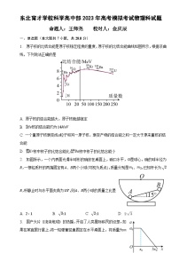 2023届辽宁省东北育才学校高中部高三最后一次模拟考试 物理