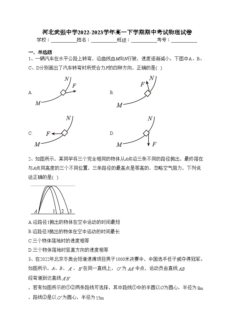 河北武强中学2022-2023学年高一下学期期中考试物理试卷（含答案）第1页