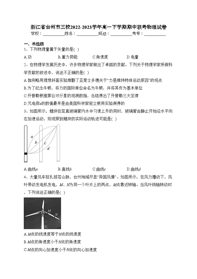 浙江省台州市三校2022-2023学年高一下学期期中联考物理试卷（含答案）01