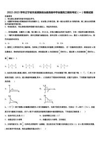 2022-2023学年辽宁省本溪满族自治县高级中学全国高三模拟考试（一）物理试题