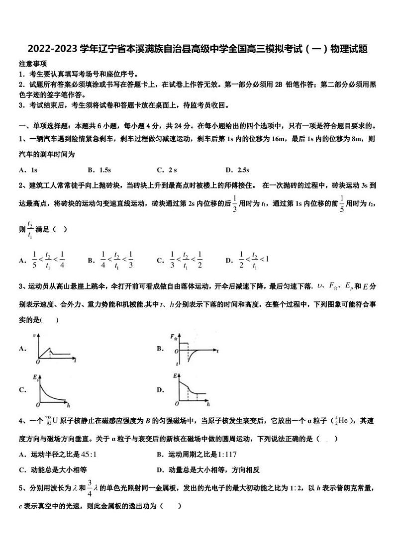 2022-2023学年辽宁省本溪满族自治县高级中学全国高三模拟考试（一）物理试题01