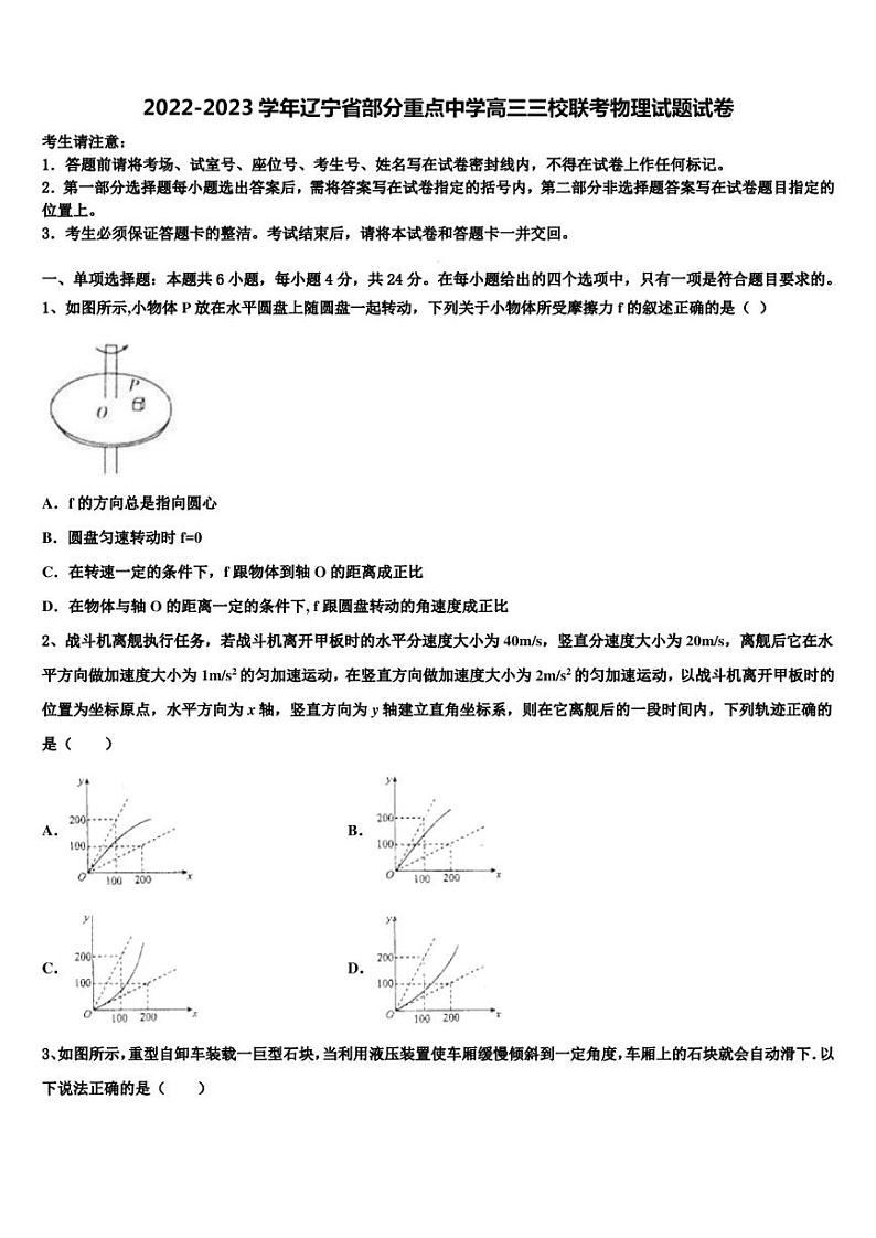 2022-2023学年辽宁省部分重点中学高三三校联考物理试题试卷01
