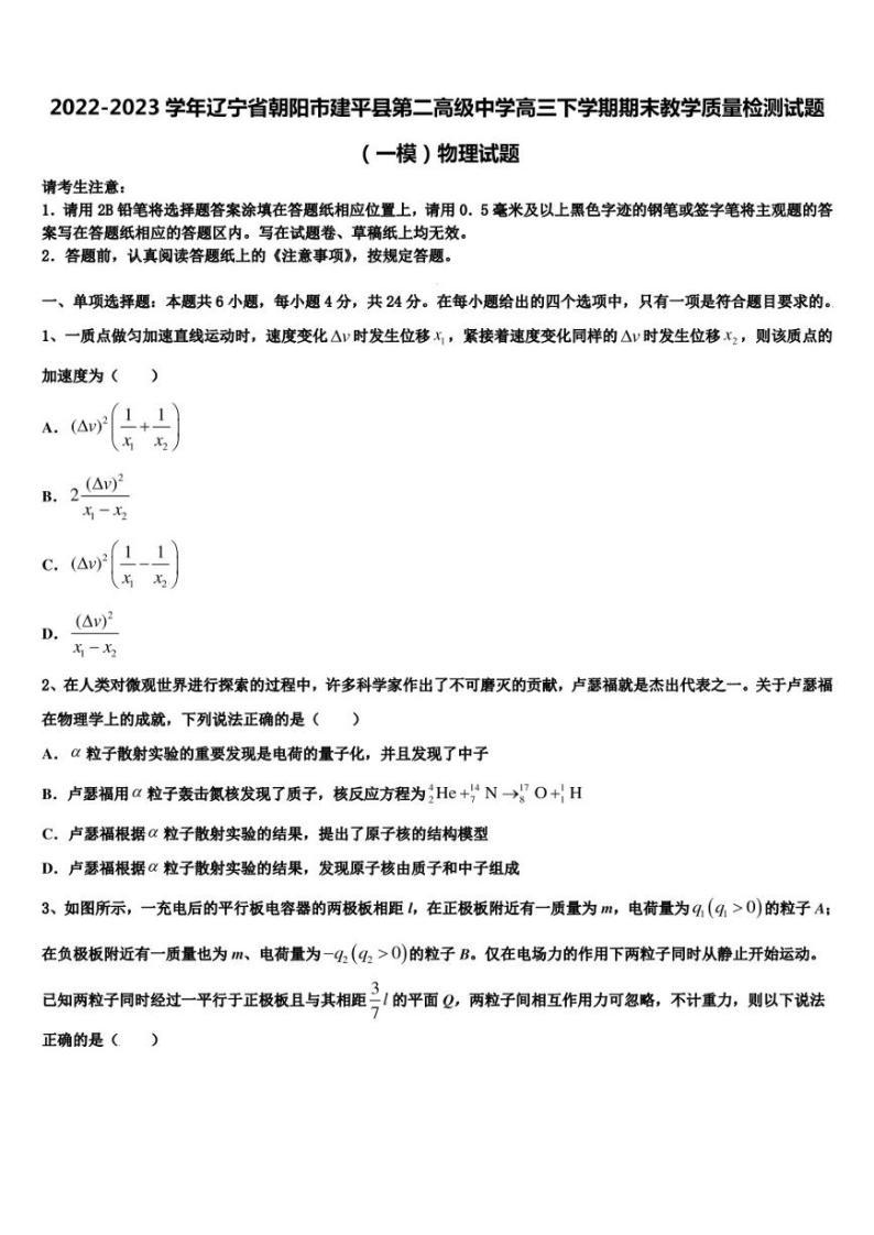 2022-2023学年辽宁省朝阳市建平县第二高级中学高三下学期期末教学质量检测试题（一模）物理试题01