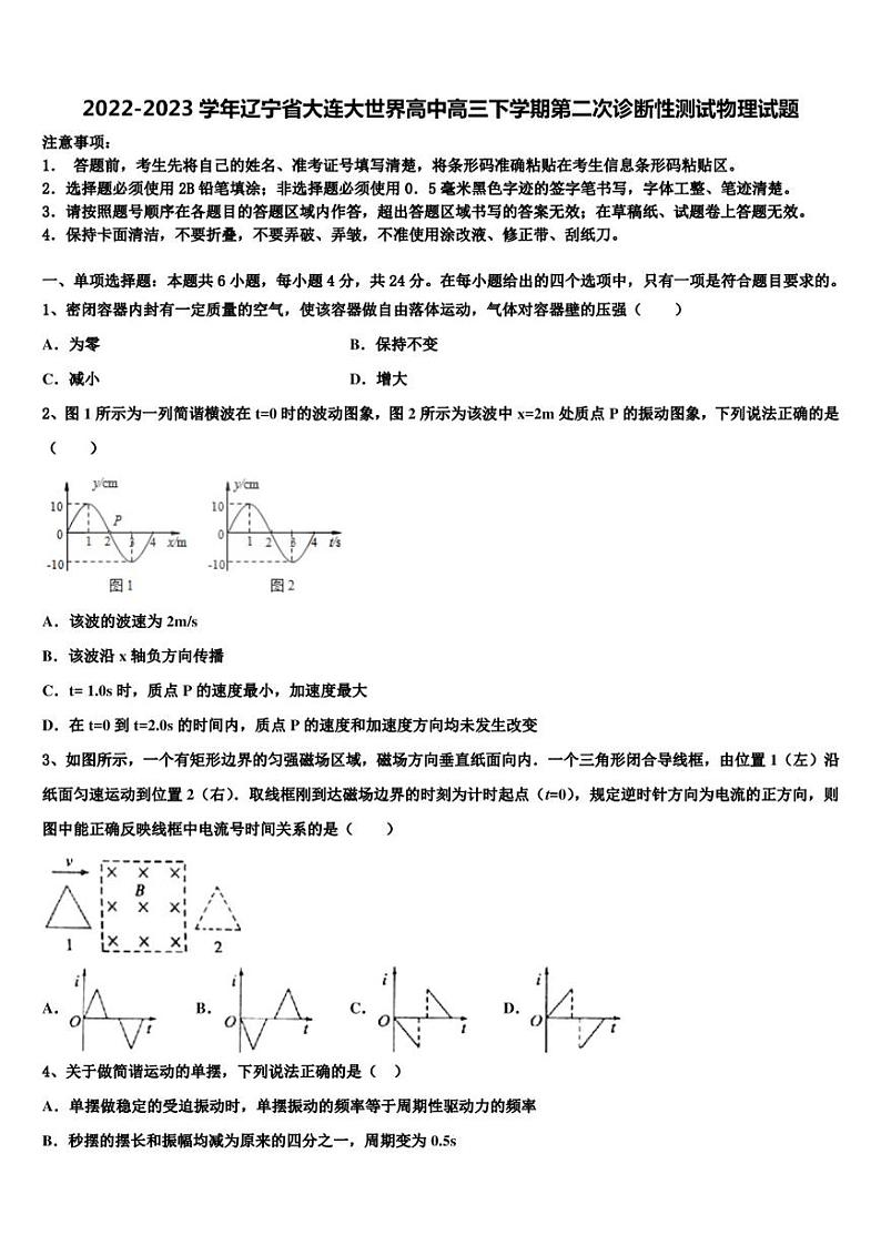 2022-2023学年辽宁省大连大世界高中高三下学期第二次诊断性测试物理试题01