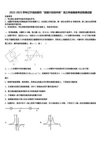 2022-2023学年辽宁省抚顺市“抚顺六校协作体”高三年级摸底考试物理试题