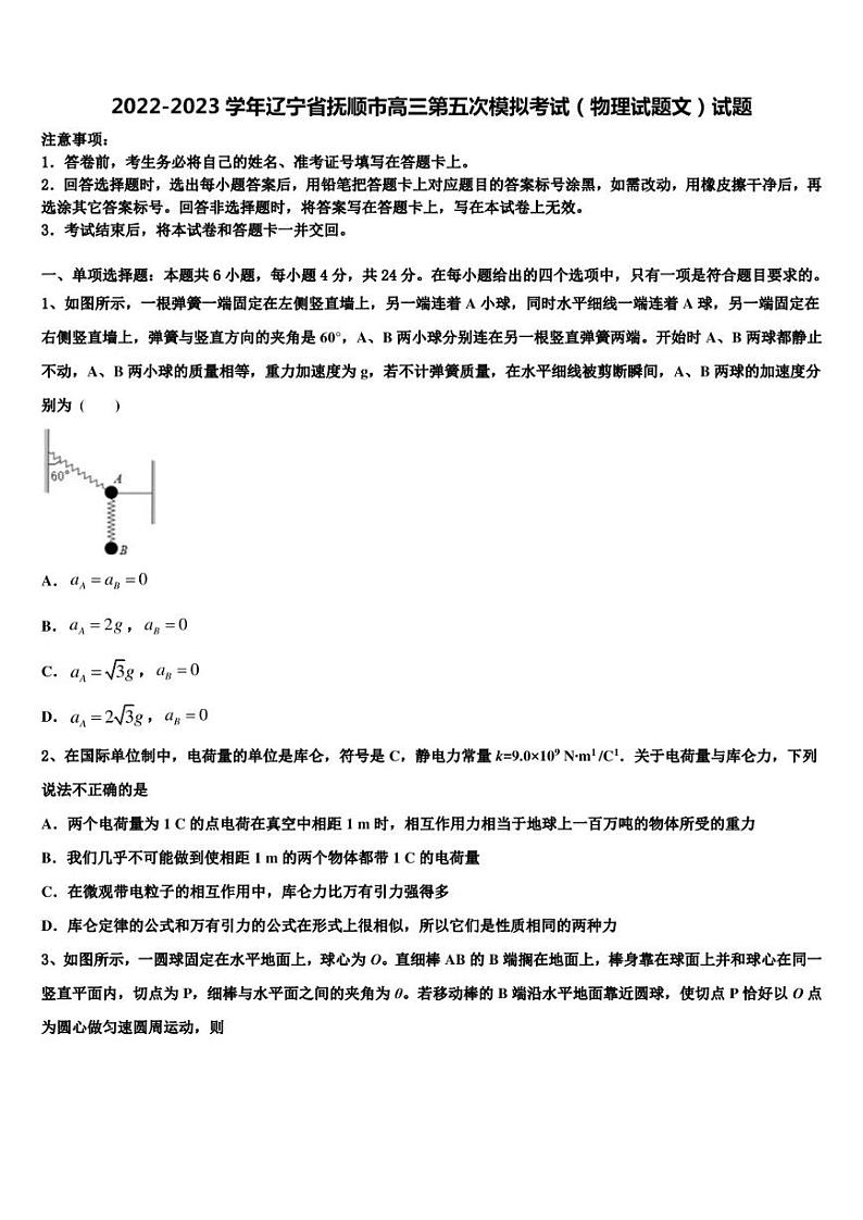 2022-2023学年辽宁省抚顺市高三第五次模拟考试（物理试题文）试题01