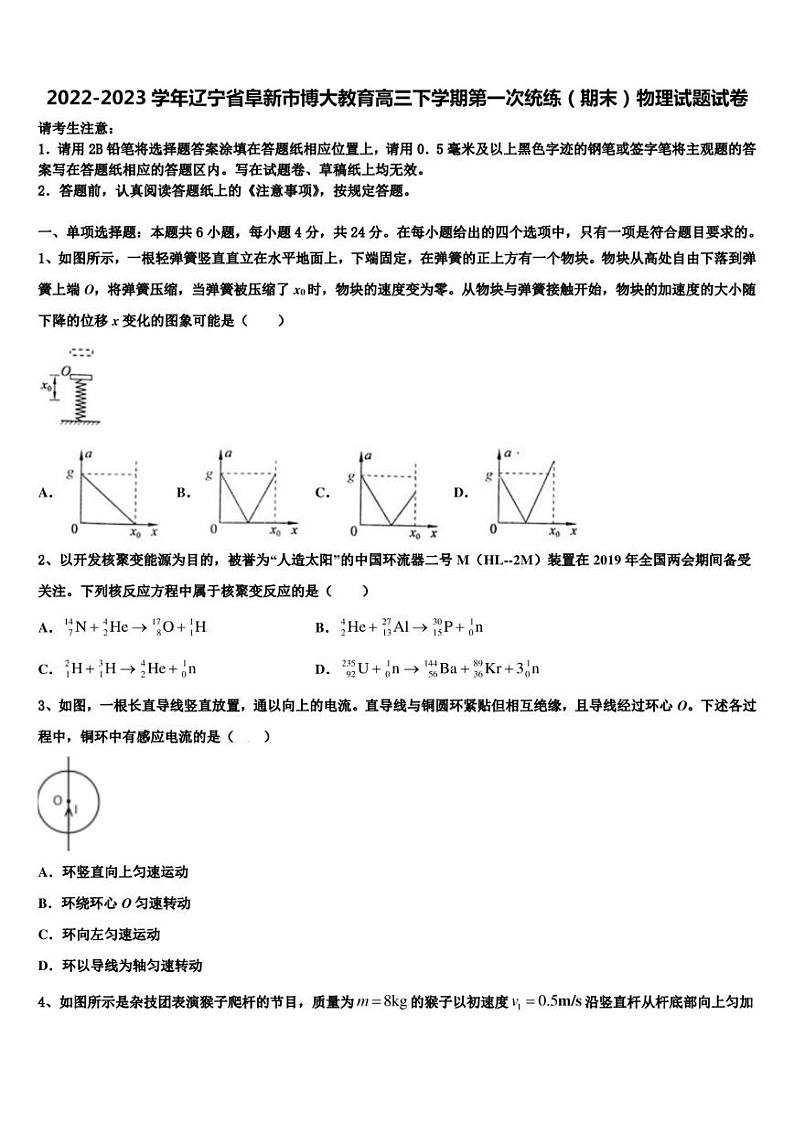 2022-2023学年辽宁省阜新市博大教育高三下学期第一次统练（期末）物理试题试卷01