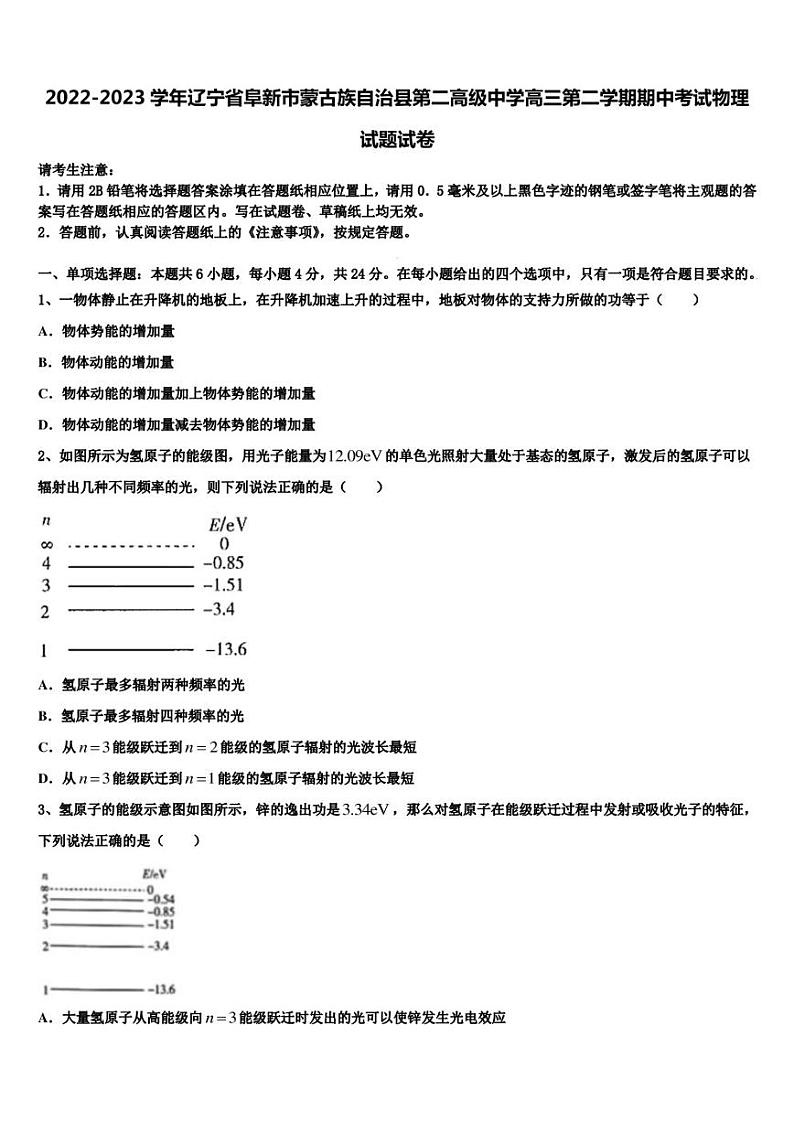 2022-2023学年辽宁省阜新市蒙古族自治县第二高级中学高三第二学期期中考试物理试题试卷01