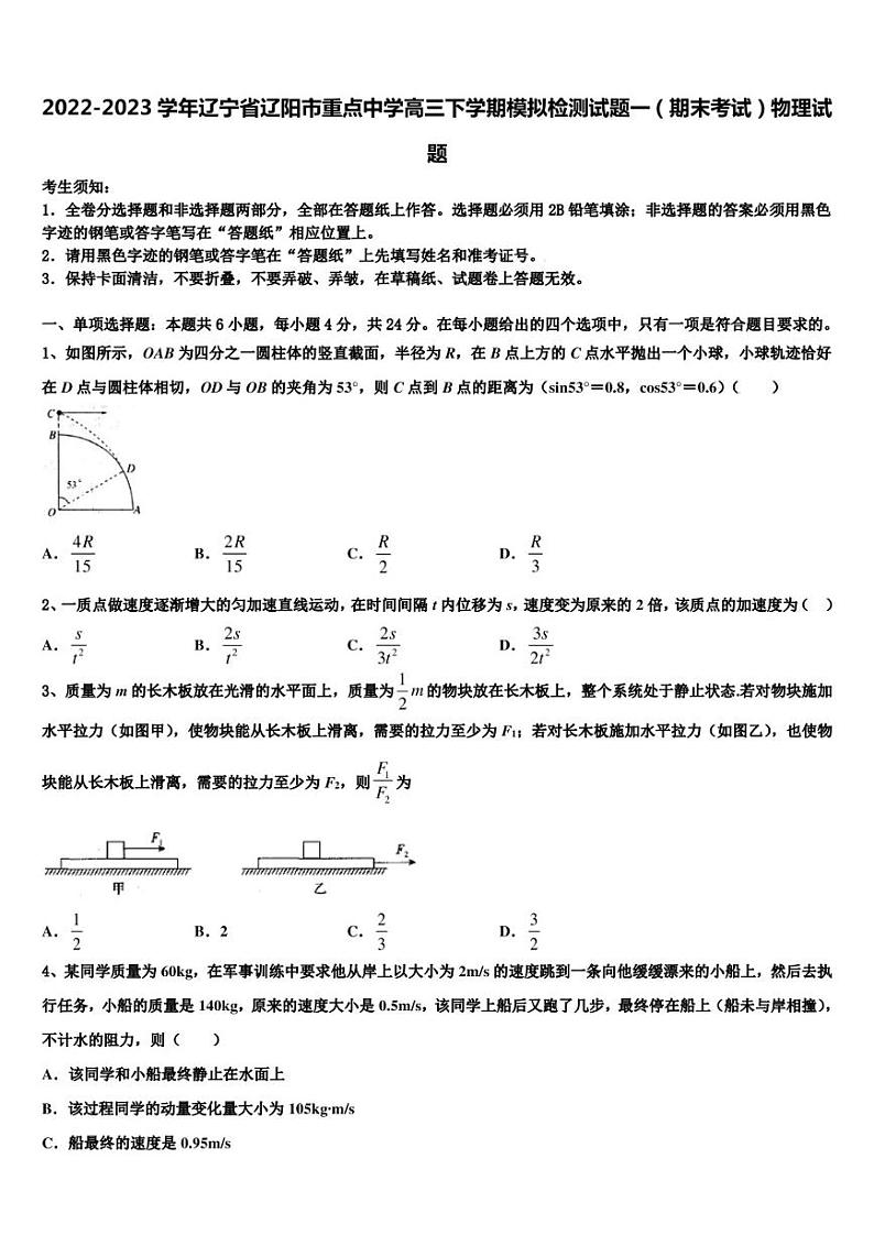 2022-2023学年辽宁省辽阳市重点中学高三下学期模拟检测试题一（期末考试）物理试题01