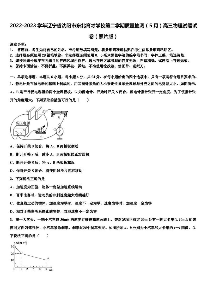 2022-2023学年辽宁省沈阳市东北育才学校第二学期质量抽测（5月）高三物理试题试卷（照片版）01