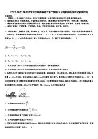 2022-2023学年辽宁省铁岭高中高三第二学期3月高考诊断性测试物理试题