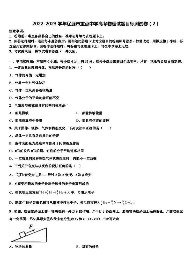 2022-2023学年辽源市重点中学高考物理试题目标测试卷（2）第1页