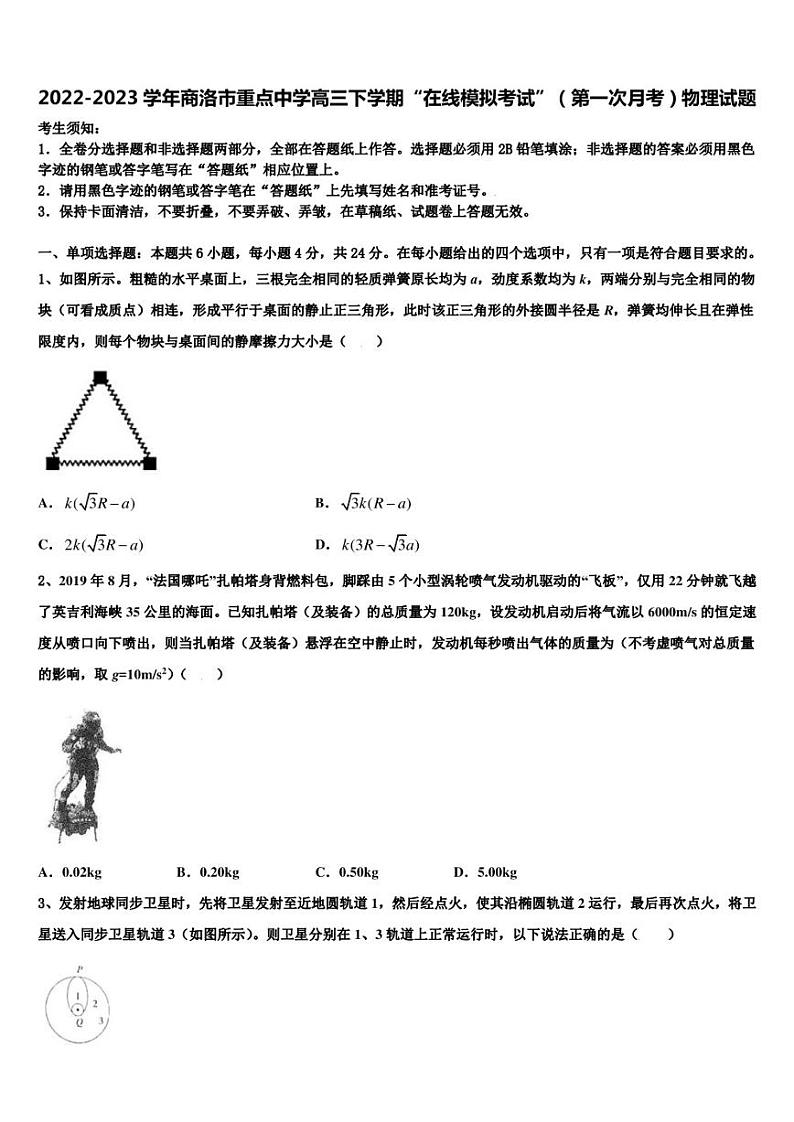 2022-2023学年商洛市重点中学高三下学期“在线模拟考试”（第一次月考）物理试题第1页