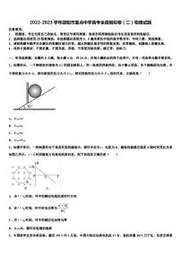 2022-2023学年邵阳市重点中学高考全真模拟卷（二）物理试题