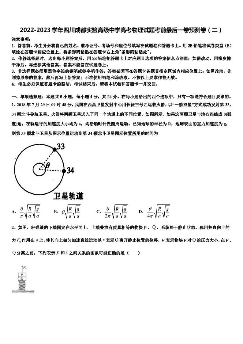2022-2023学年四川成都实验高级中学高考物理试题考前最后一卷预测卷（二）第1页