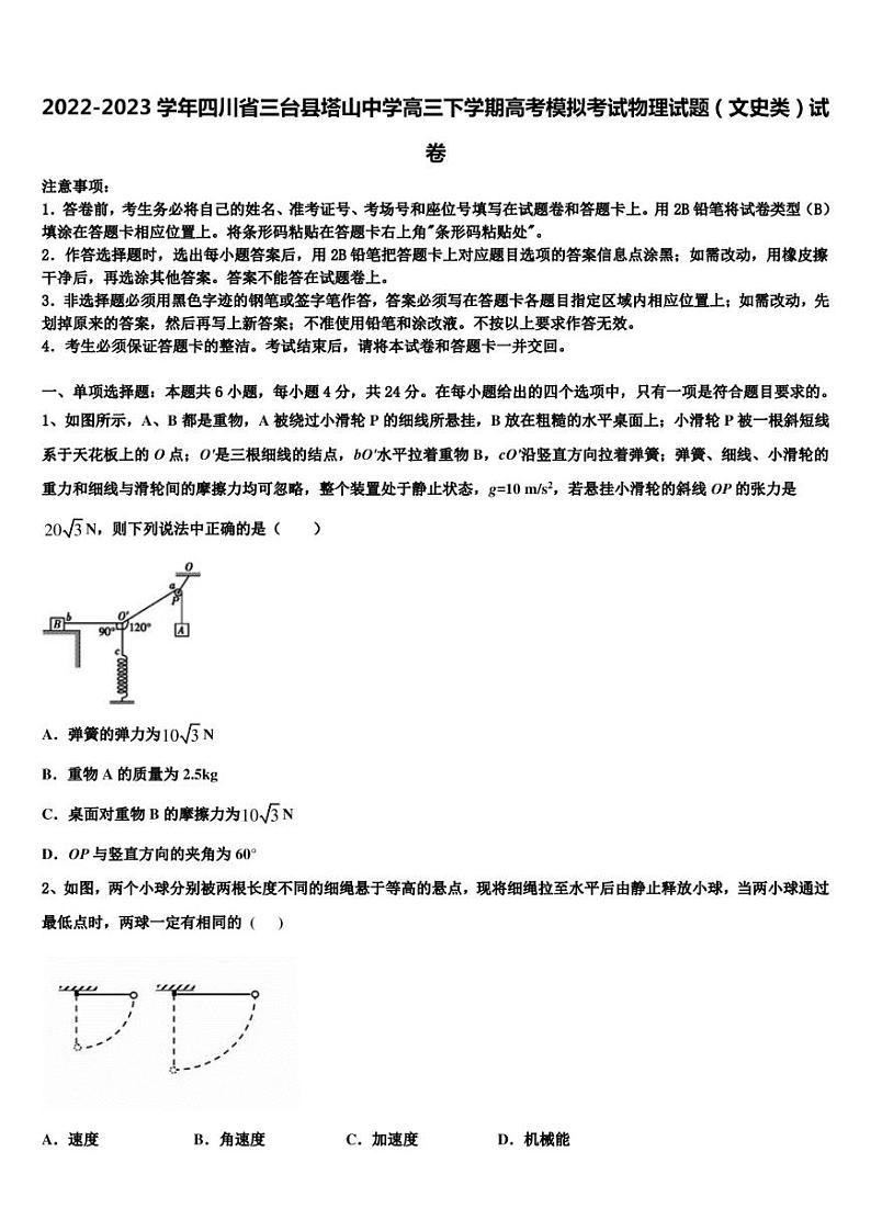 2022-2023学年四川省三台县塔山中学高三下学期高考模拟考试物理试题（文史类）试卷第1页