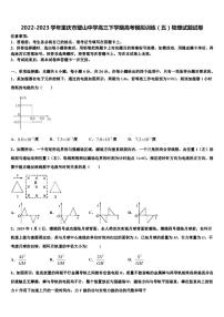 2022-2023学年重庆市璧山中学高三下学期高考模拟训练（五）物理试题试卷