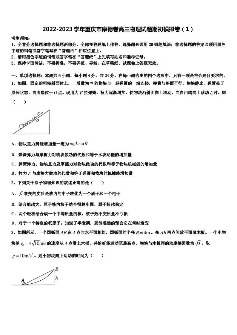 2022-2023学年重庆市康德卷高三物理试题期初模拟卷（1）第1页