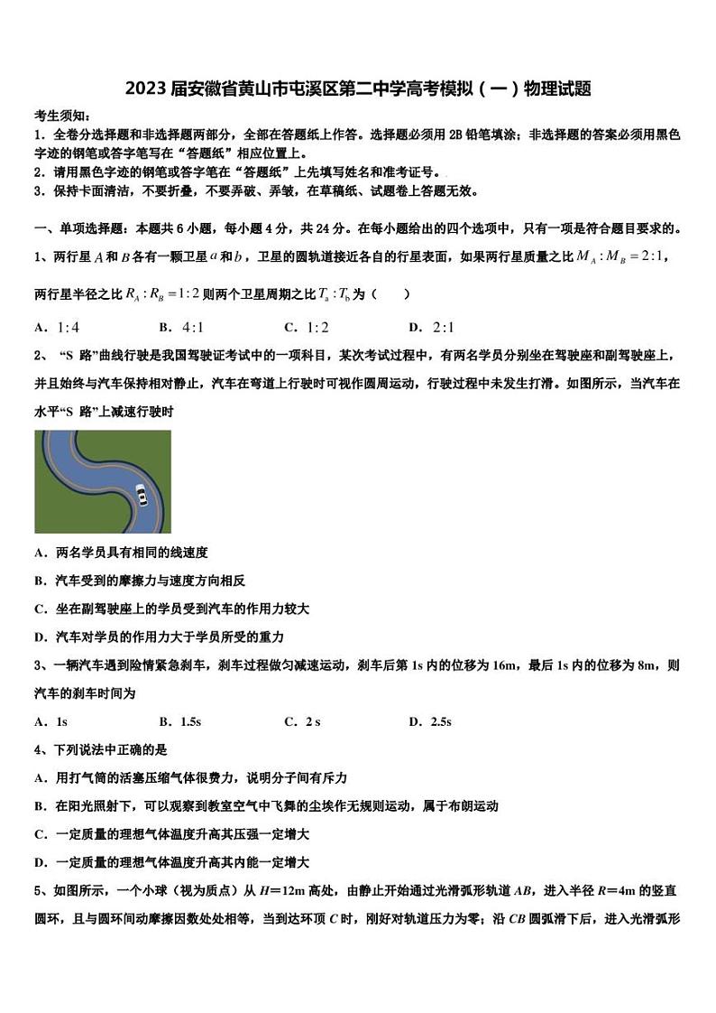 2023届安徽省黄山市屯溪区第二中学高考模拟（一）物理试题第1页