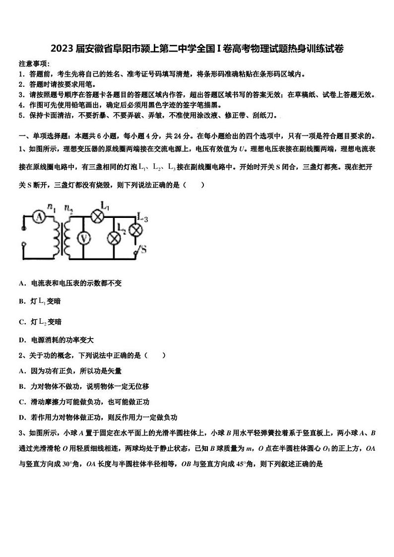 2023届安徽省阜阳市颍上第二中学全国I卷高考物理试题热身训练试卷第1页