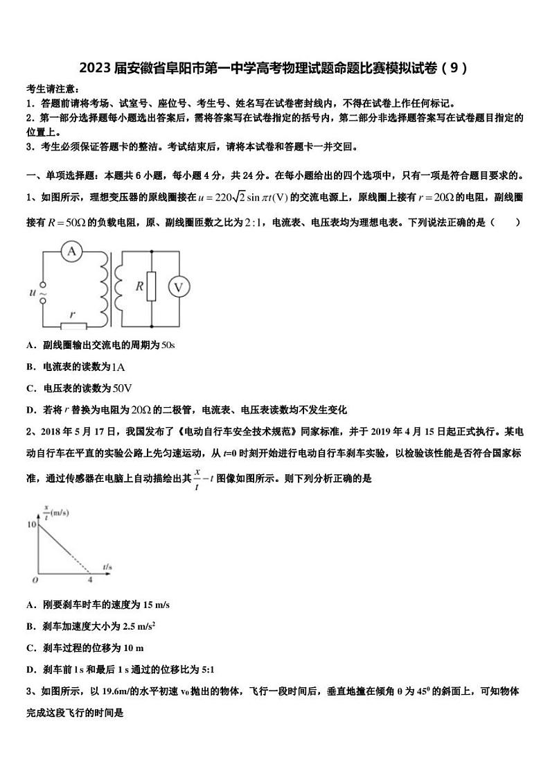 2023届安徽省阜阳市第一中学高考物理试题命题比赛模拟试卷（9）第1页