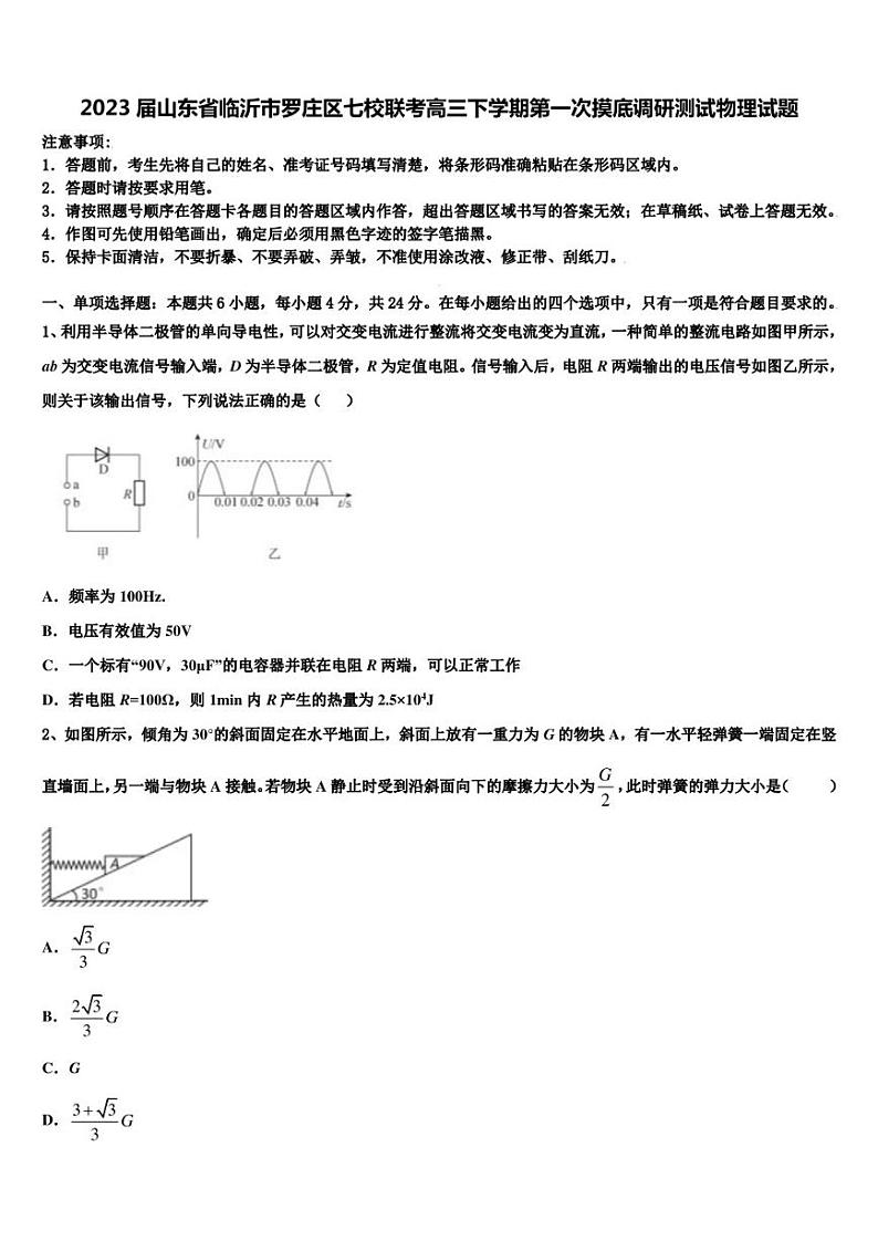 2023届山东省临沂市罗庄区七校联考高三下学期第一次摸底调研测试物理试题第1页