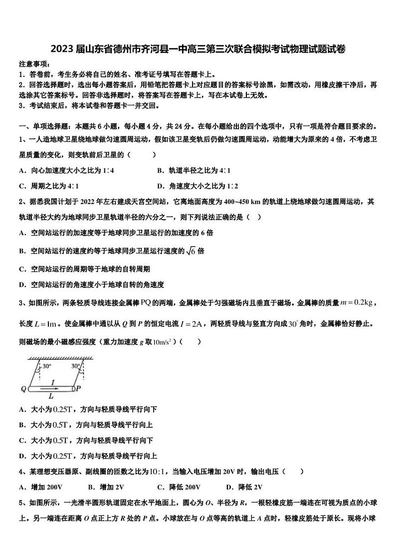 2023届山东省德州市齐河县一中高三第三次联合模拟考试物理试题试卷01