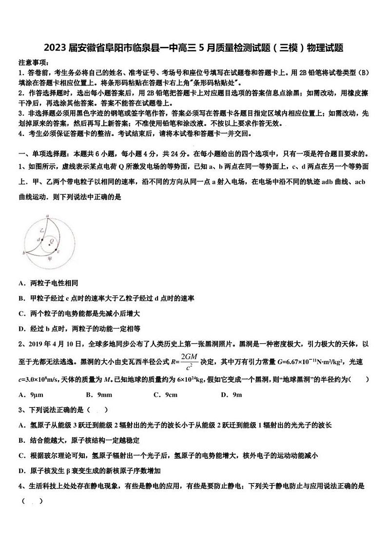 2023届安徽省阜阳市临泉县一中高三5月质量检测试题（三模）物理试题第1页