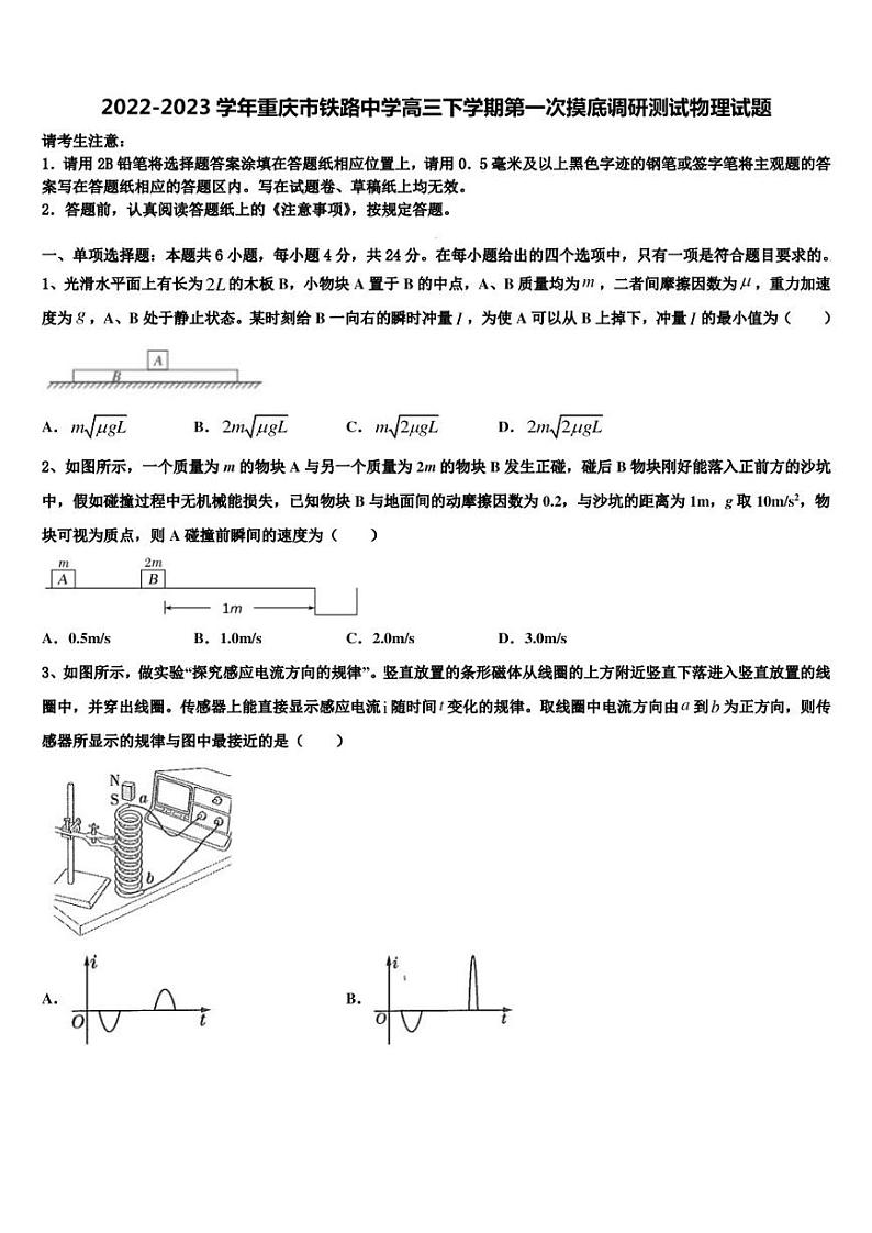 2022-2023学年重庆市铁路中学高三下学期第一次摸底调研测试物理试题第1页