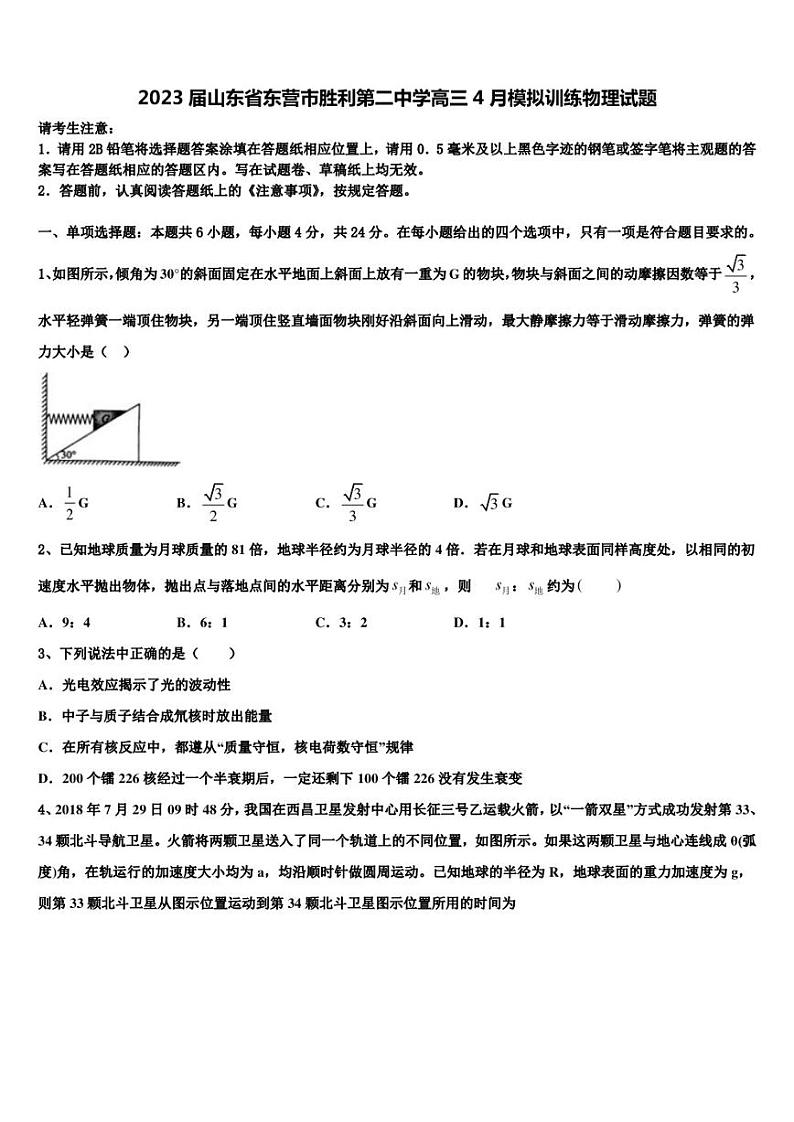 2023届山东省东营市胜利第二中学高三4月模拟训练物理试题第1页