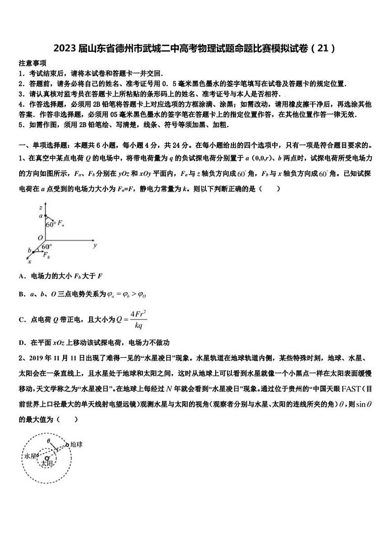 2023届山东省德州市武城二中高考物理试题命题比赛模拟试卷（21）第1页