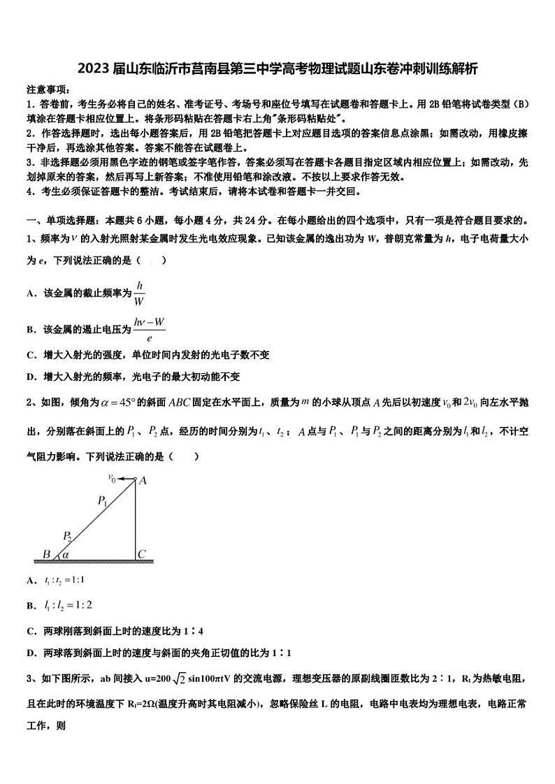 2023届山东临沂市莒南县第三中学高考物理试题山东卷冲刺训练解析第1页