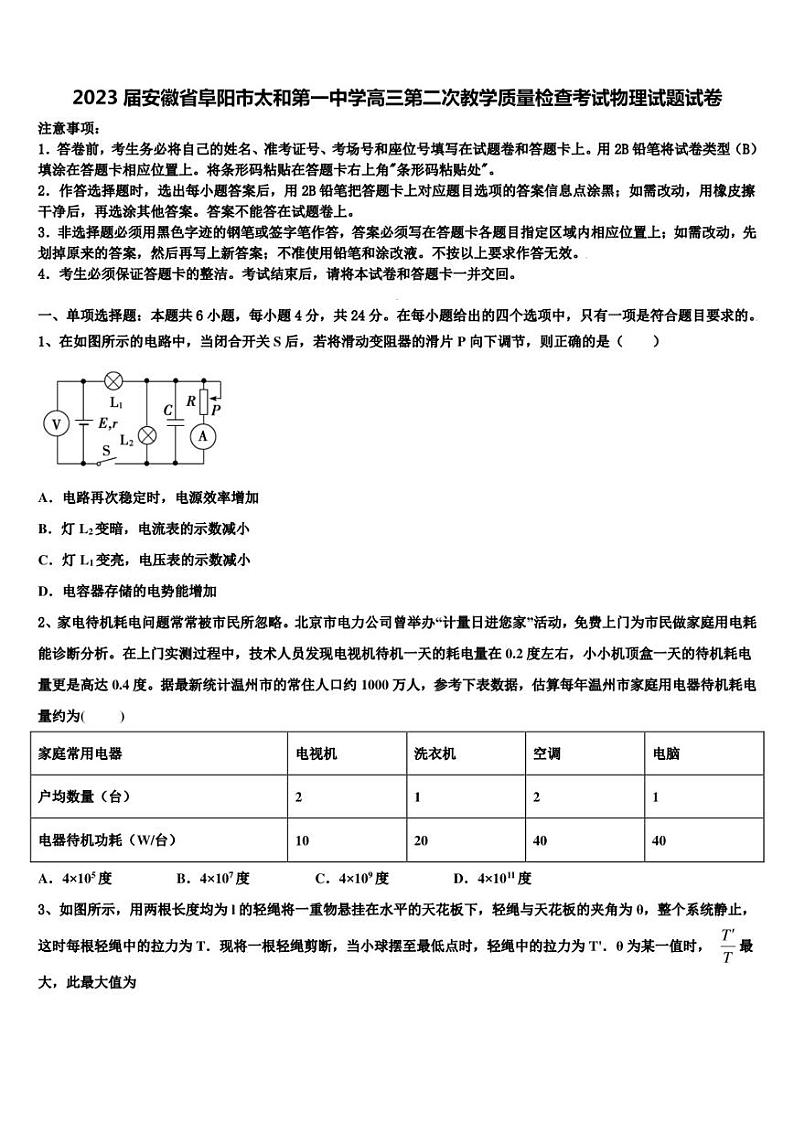 2023届安徽省阜阳市太和第一中学高三第二次教学质量检查考试物理试题试卷01