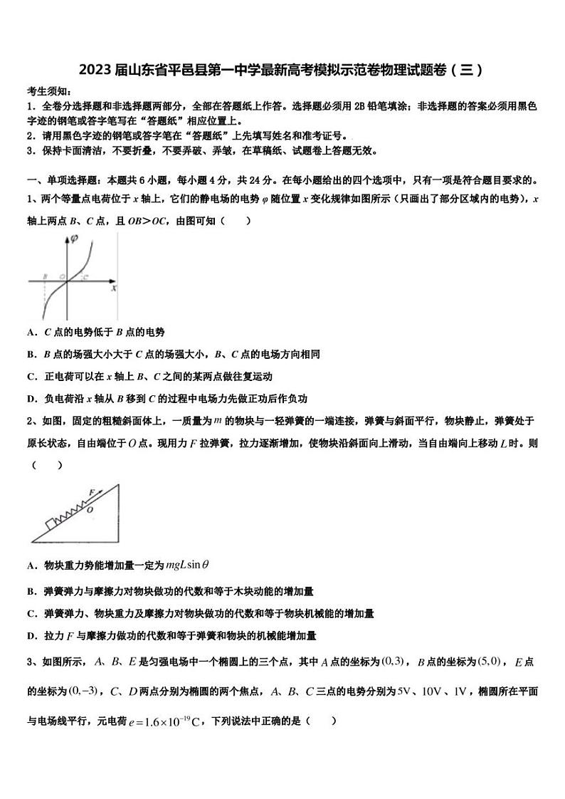 2023届山东省平邑县第一中学最新高考模拟示范卷物理试题卷（三）01