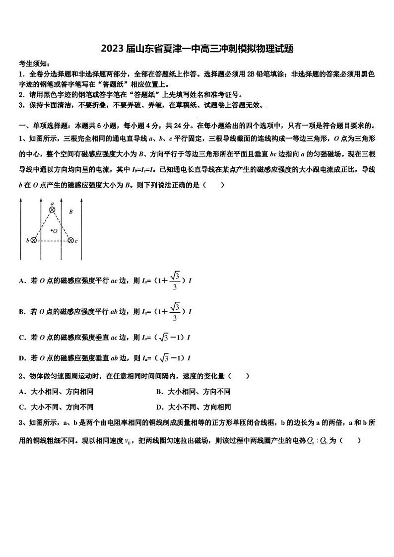 2023届山东省夏津一中高三冲刺模拟物理试题第1页