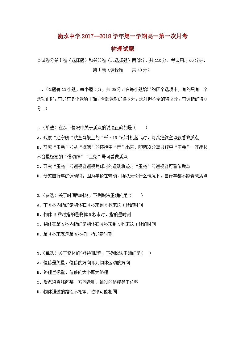 河北省衡水市安平中学2017_2018学年高一物理上学期第一次月考试题01