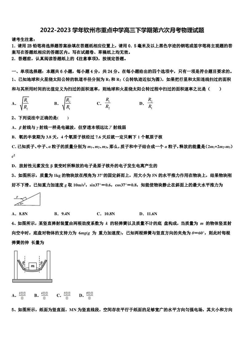 2022-2023学年钦州市重点中学高三下学期第六次月考物理试题第1页