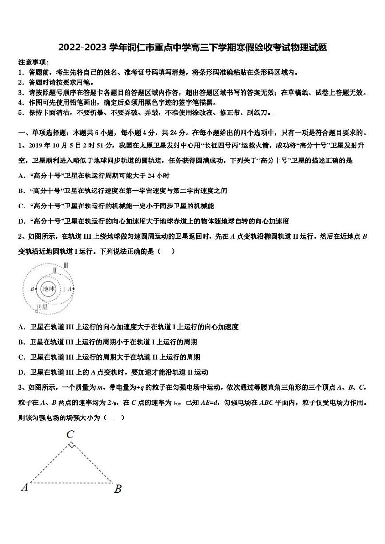 2022-2023学年铜仁市重点中学高三下学期寒假验收考试物理试题01
